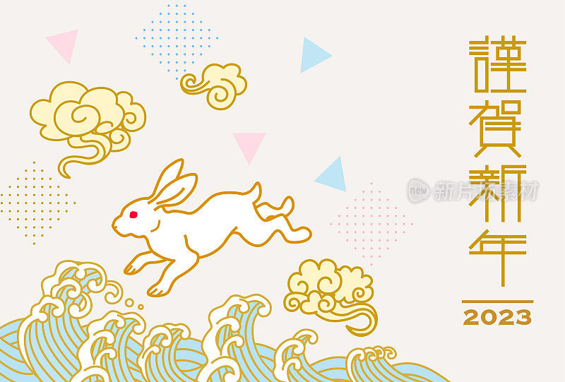 白兔跳过海浪- 2023年日本新年贺卡设计模板，日语字意为新年快乐